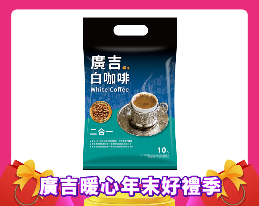 廣吉白咖啡二合一 White Coffee 2 in 1