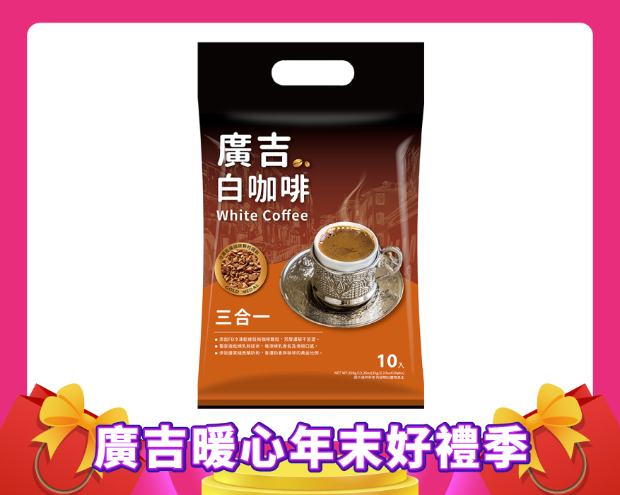 廣吉白咖啡三合一 White Coffee 3 in 1