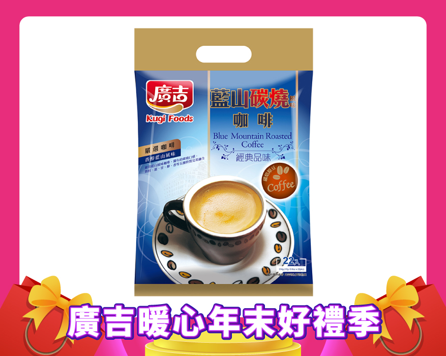 經典品味 藍山碳燒風味咖啡 Blue Mountain Roasted Cafe