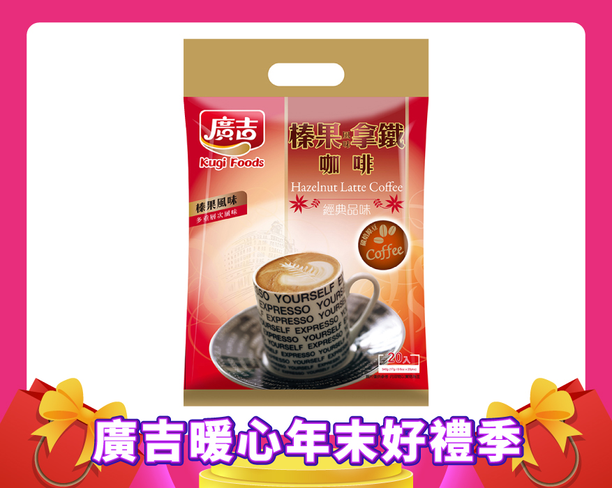 經典品味 榛果風味拿鐵咖啡 Hazelnut Latte Cafe