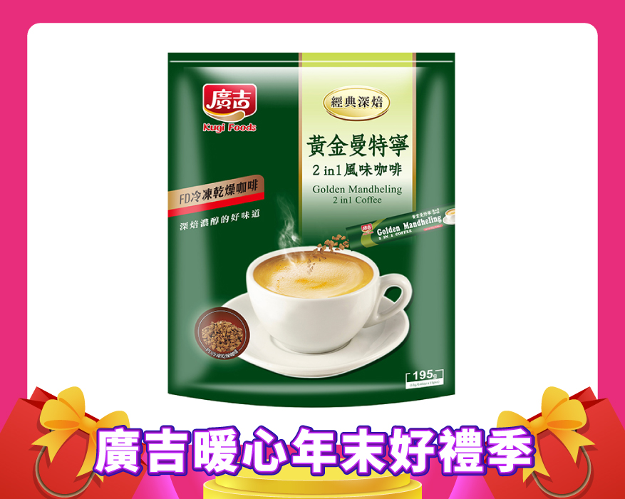 經典深焙 黃金曼特寧2 in 1風味咖啡 Golden Mandheling  Coffee 2 in 1
