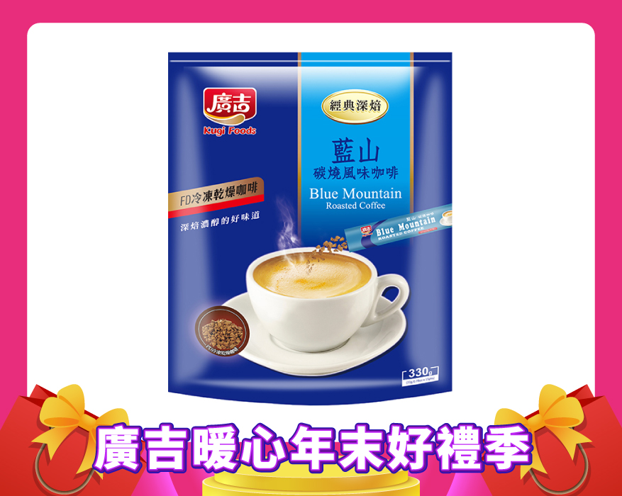 經典深焙 藍山碳燒風味咖啡 Blue Mountain Roasted Coffee