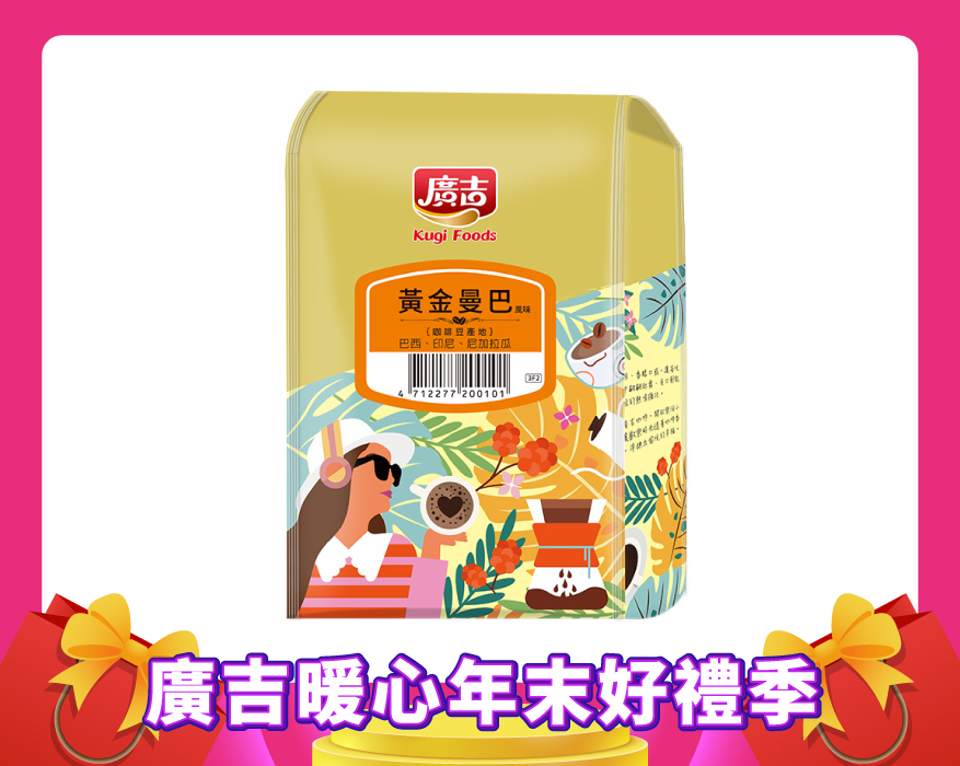 黃金曼巴風味咖啡豆 Coffee Bean Mandheling Brazil