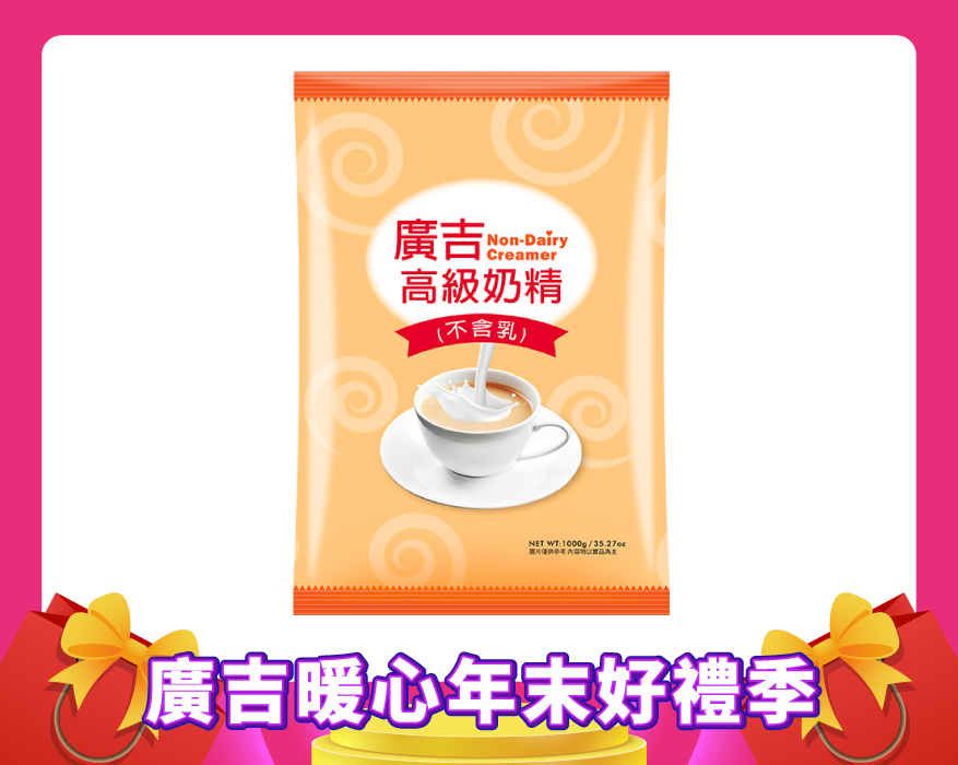 高級奶精 Non-dairy Creamer