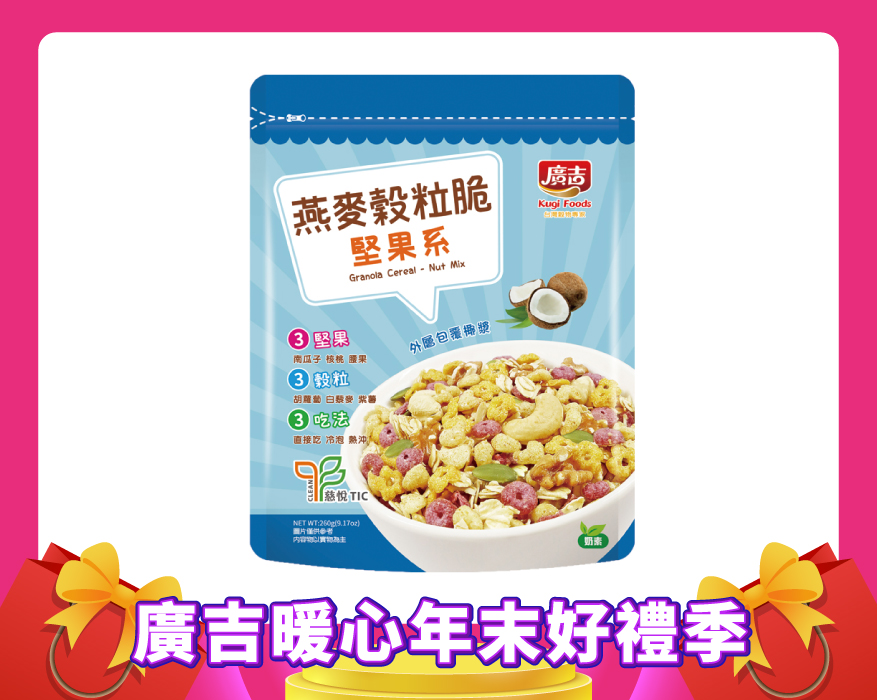 燕麥穀粒脆-堅果系 Granola Cereal - Nut Mix