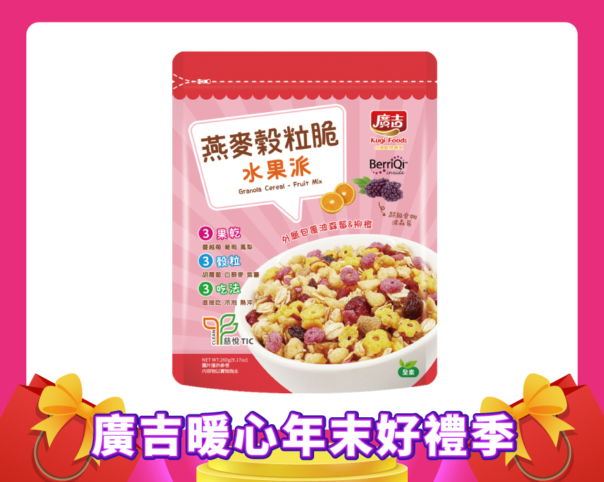 燕麥穀粒脆-水果派 Granola Cereal - Fruit Mix